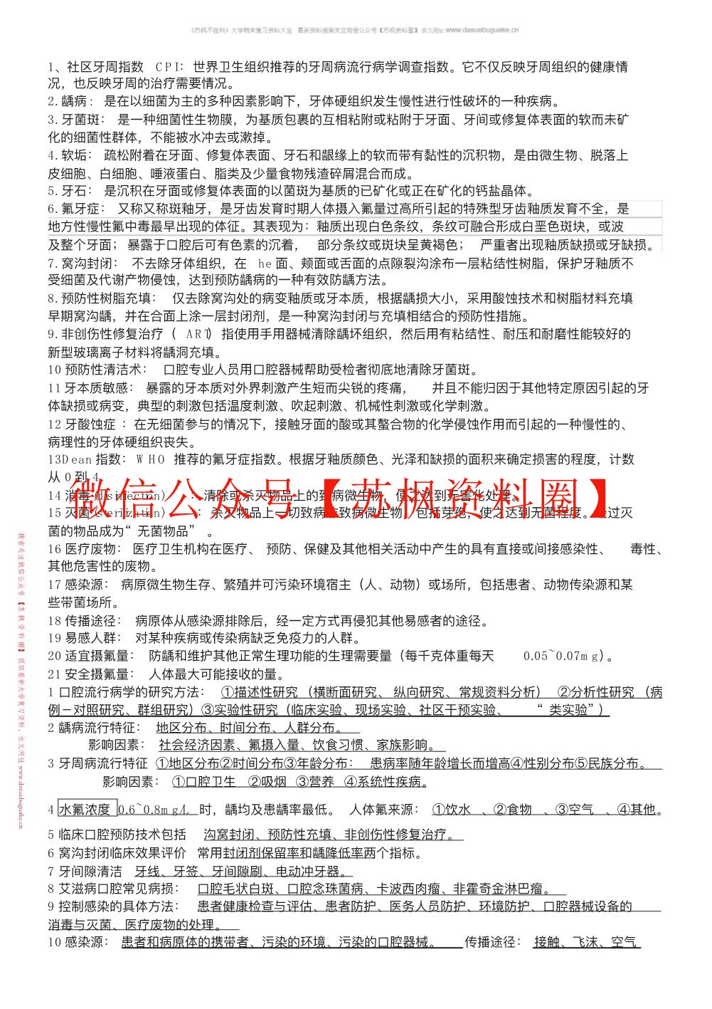 口腔预防医学